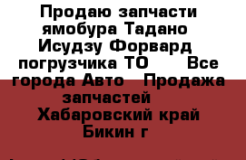 Продаю запчасти ямобура Тадано, Исудзу Форвард, погрузчика ТО-30 - Все города Авто » Продажа запчастей   . Хабаровский край,Бикин г.